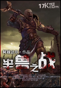 半獸之戰