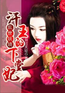 亂世妖嬈:汗王的下堂妃