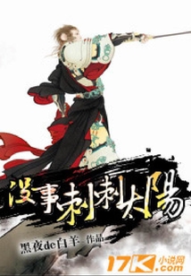 沒事刺刺太陽