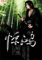 暗夜驚鴻在線閱讀
