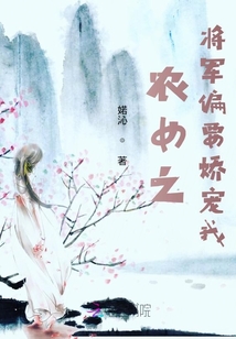 農(nóng)女之將軍偏要嬌寵我