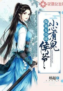 探案女侍郎：侯爺小心有鬼