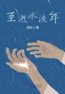 至逝水流年
