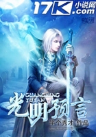 光明預(yù)言在線閱讀