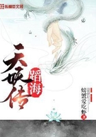 蹈海天妖传