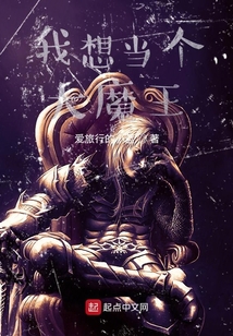 我想當個大魔王