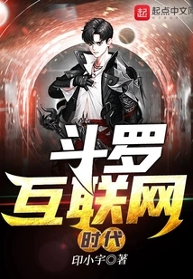 斗罗互联网时代 封面