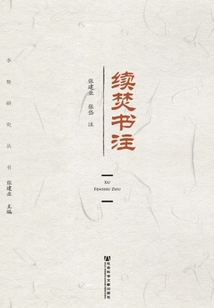 續焚書注