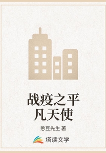 戰疫之平凡天使