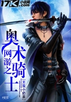 網游之奧術騎士在線閱讀
