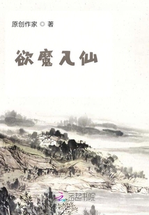 欲魔入仙