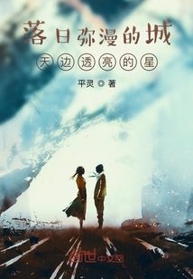 落日彌漫的城天邊透亮的星