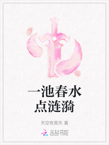 一池春水點漣漪