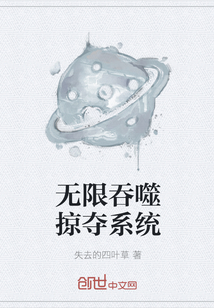 無限吞噬掠奪系統