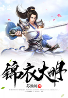 锦衣大明在线阅读