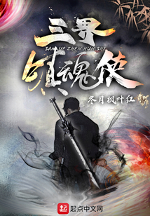 三界鎮(zhèn)魂使