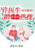 許醫生每天都在蹭老婆的熱搜在線閱讀