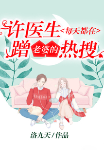 許醫生每天都在蹭老婆的熱搜