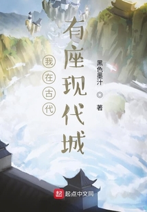 我在古代有座現(xiàn)代城