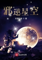 邪逆星空在線閱讀