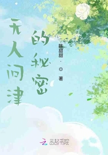 無人問津的秘密