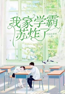 我家學霸蘇炸了