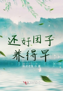 還好團(tuán)子養(yǎng)得早
