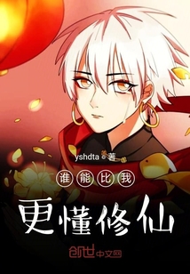 誰能比我更懂修仙