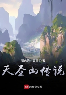 天圣山傳說
