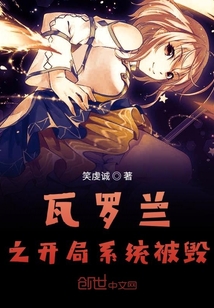 瓦羅蘭之開局系統被毀