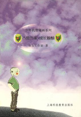 古鲁当家:成长烦恼最新章节全文无弹窗在线阅读-QQ阅读女生中文现言网