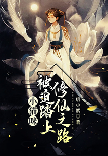 小貓咪被迫踏上修仙之路