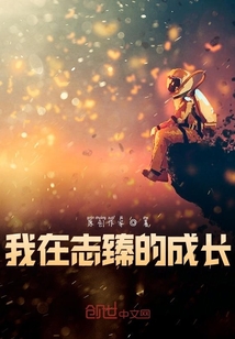 我在志臻的成長
