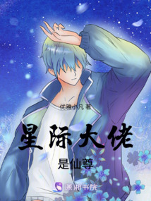 星際大佬是仙尊