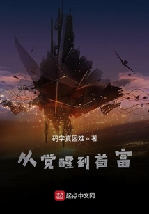 靈氣復蘇：從覺醒能力到世界首富