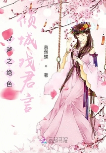 穿越之絕色傾城戲君言
