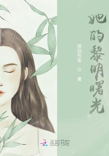 她的黎明曙光