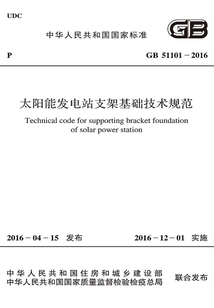 GB 51101-2016 太陽能發電站支架基礎技術規范