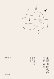 全球化時代的文化認同