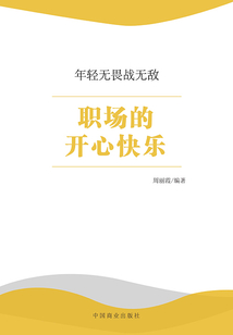 職場的開心快樂