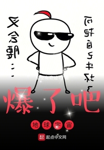 爆了吧地球宇宙