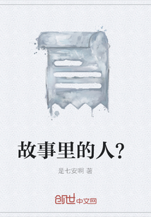 故事里的人？