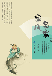 名家家風