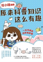 花小烙漫画：原来科普知识这么有趣