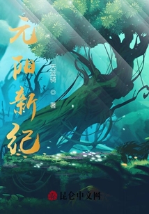 元陽新紀(jì)