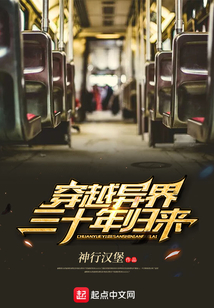 穿越异界三十年归来