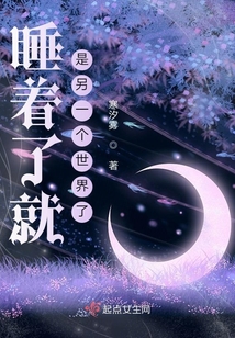 睡著了就是另一個世界了