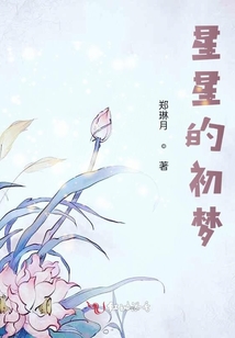 星星的初夢