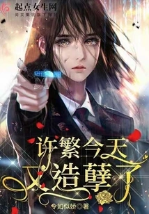 Xu Fan Committed Another Crime Today