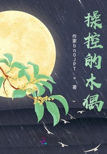 操控的木偶